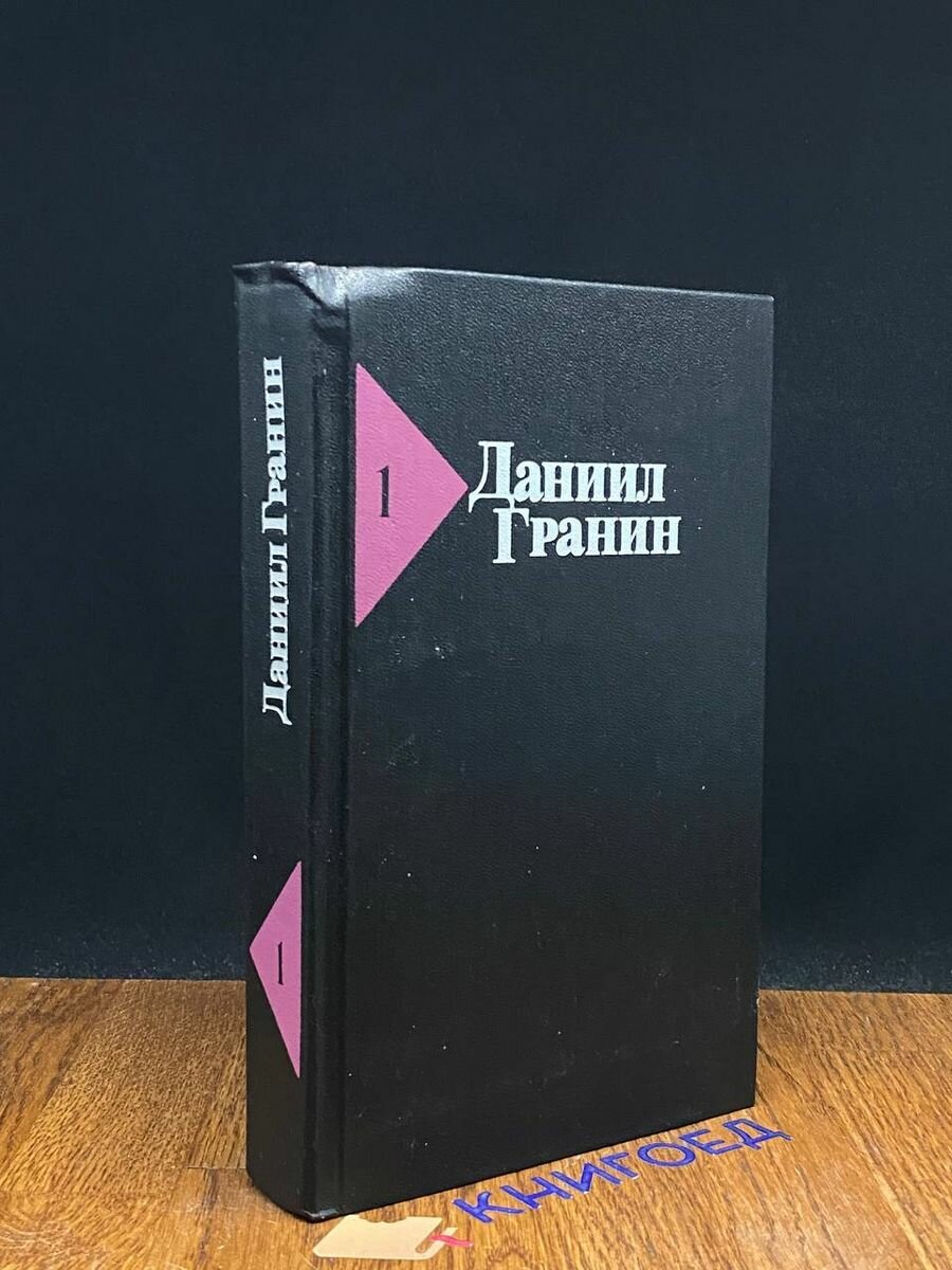 Даниил Гранин. Собрание сочинений в пяти томах. Том 1 1989