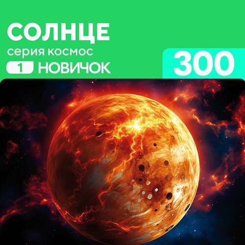 Пазл Солнце 300 деталей Новичок