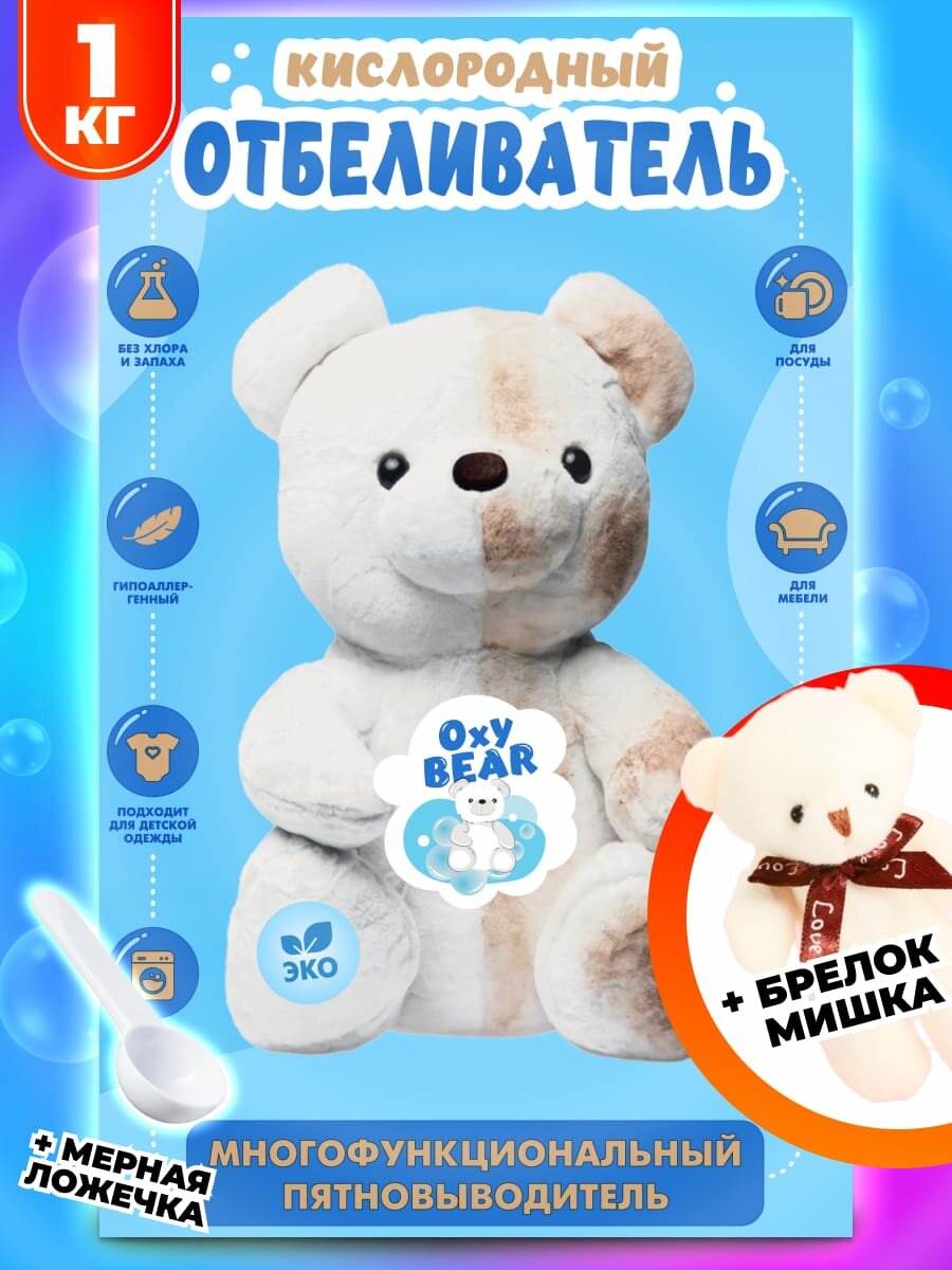 OxyBEAR кислородный пятновыводитель отбеливатель 1кг универсальное средство для цветного и белого белья бытовая химия для дома для ковров мебели