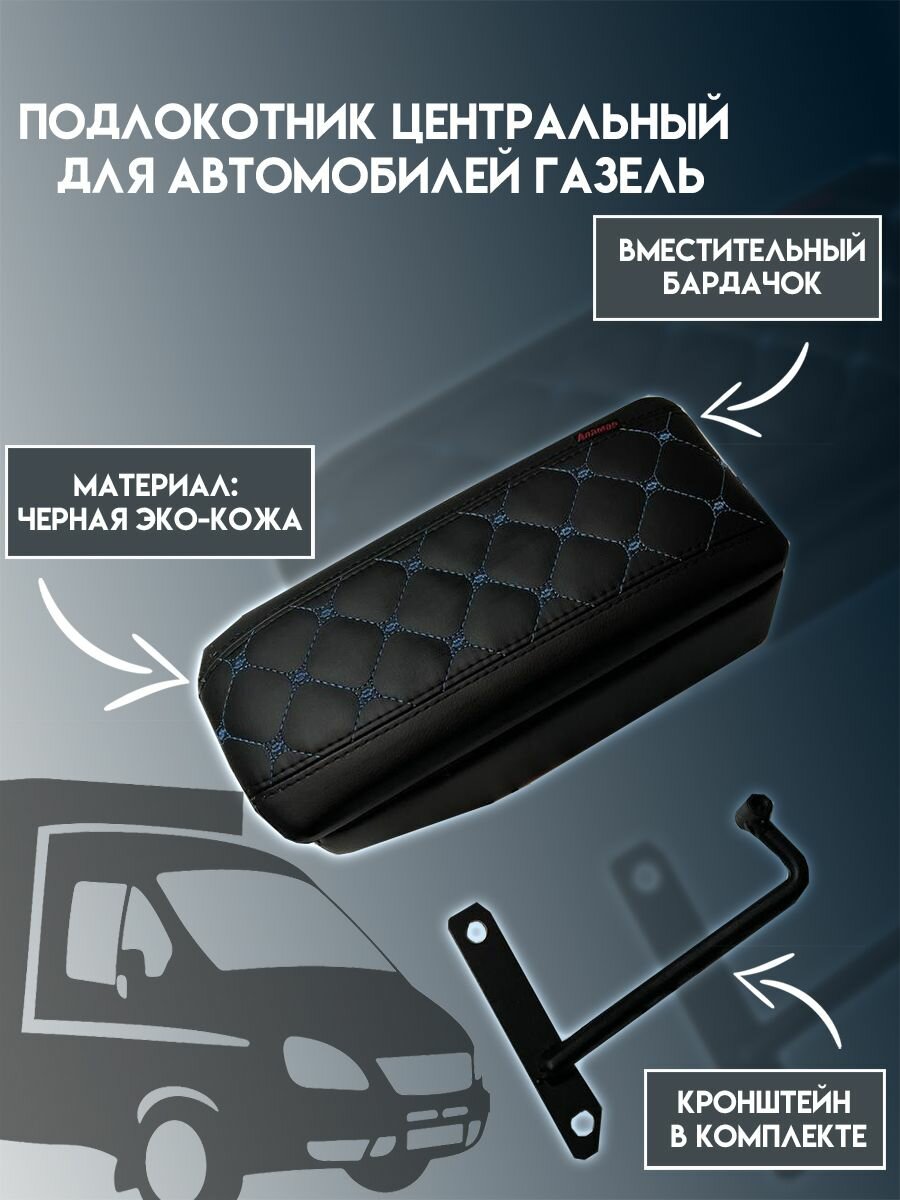 Подлокотник центральный с бардачком для Газель 3302, Бизнес черный с синим ромбом