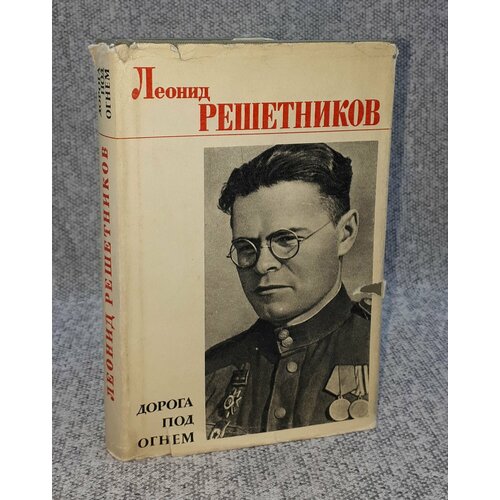 Леонид Решетников / Дорога под огнем / Стихи / 1968 год люди с оружием воениздат