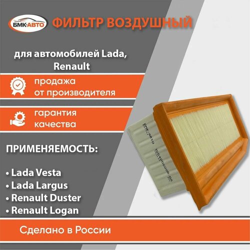 Фильтр воздушный Lada Largus 16- Lada Vesta 15- Renault Duster I II 10- Renault Logan II 13- OEM 165460509R 1654600Q3H бмк-авто 583₽