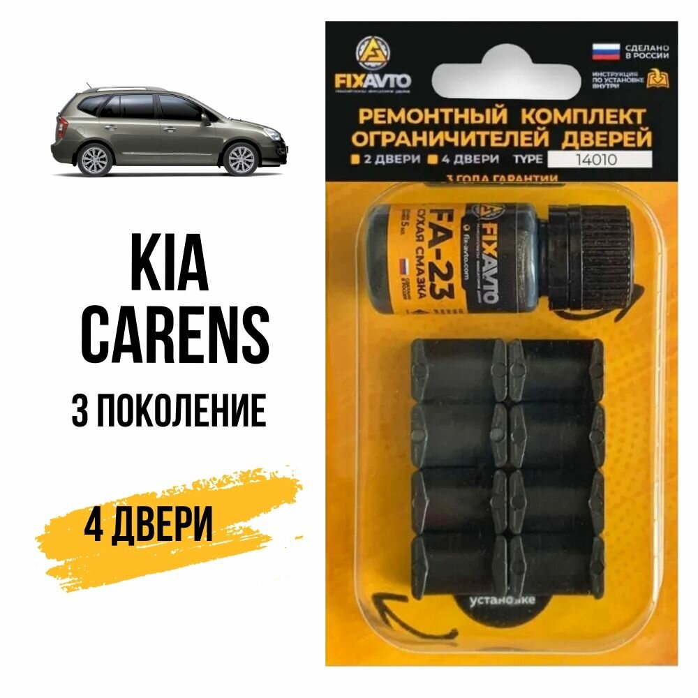 Ремкомплект ограничителей на 4 двери KIA CARENS (III) 3 поколения, Кузов FG - 2006-2012. Комплект ремонта фиксаторов Киа Кия Каренс. TYPE 14010