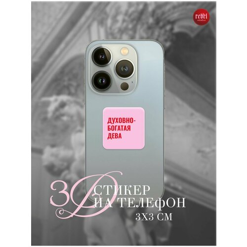 3D стикер наклейка на телефон духовно богатая дева 3x3 см