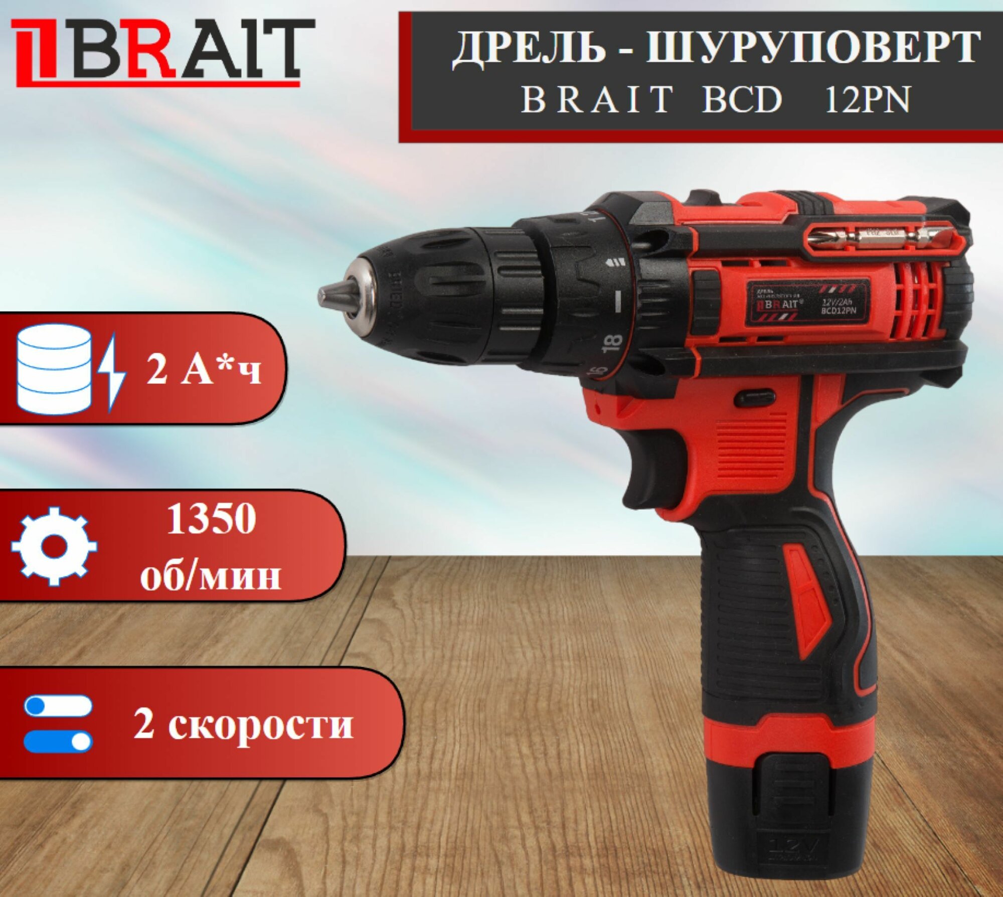 Дрель аккумуляторная BRAIT BCD12PN