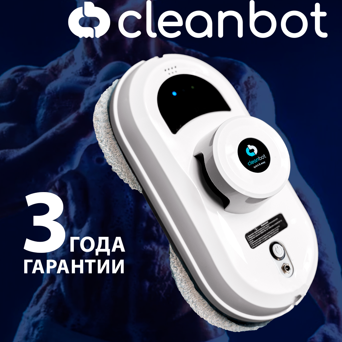 Робот-стеклоочиститель Cleanbot Pro, белый