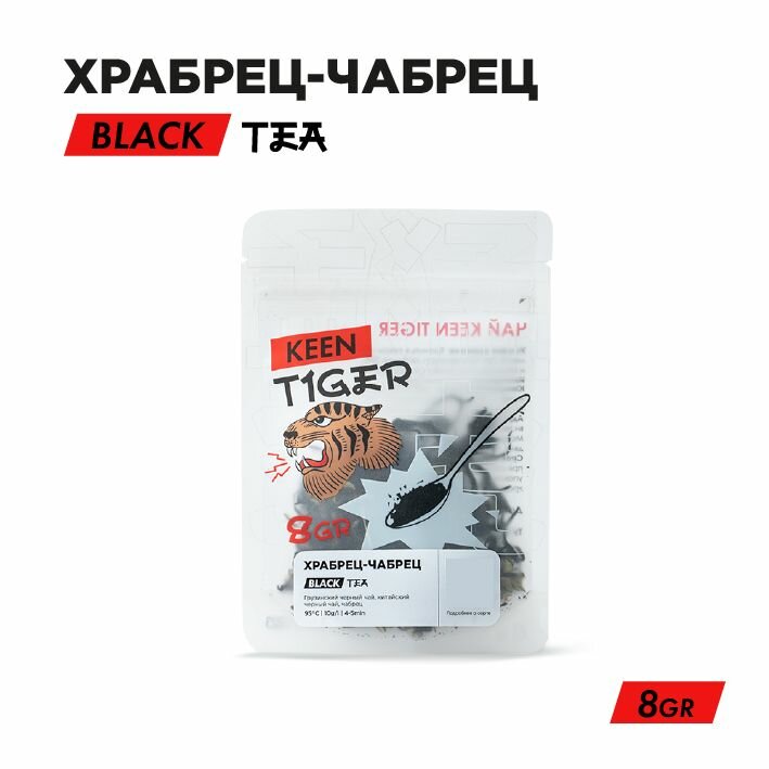 Чай Keen Tiger "Храбрец-чабрец", черный, листовой, 8 г, с чабрецом