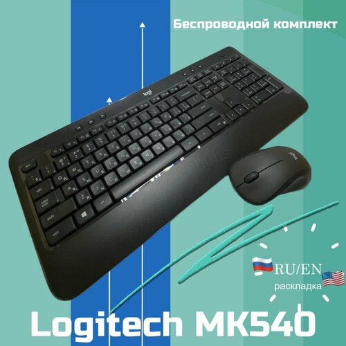 комплект клавиатура мышь logitech mk540 advanced графитовый только английская Комплект клавиатура + мышь Logitech MK540 Advanced, графитовый, русский/английский