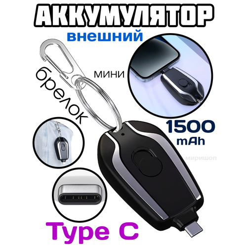 Мини внешний аккумулятор брелок с разъемом Type C черный 1500mAh 108000₽
