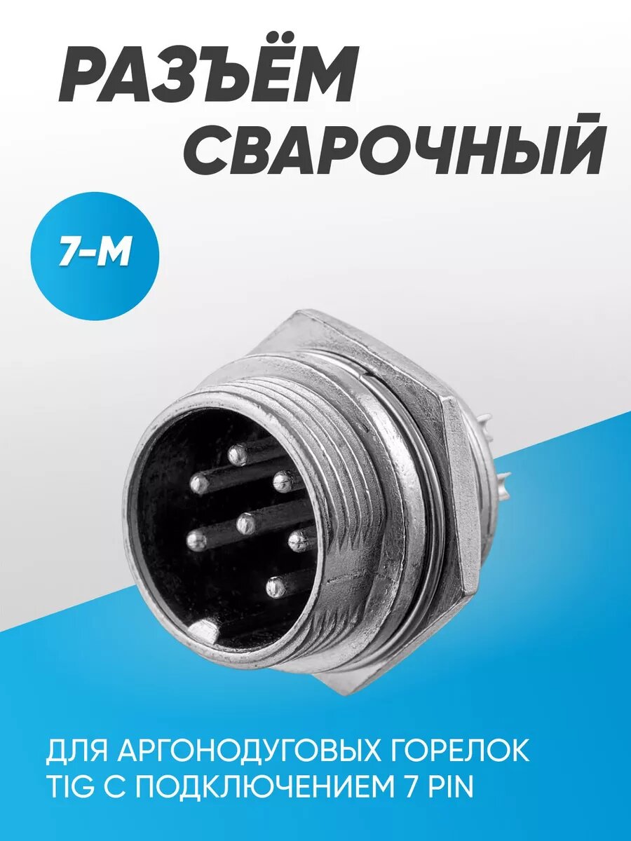 Разъем сварочный - 7 М