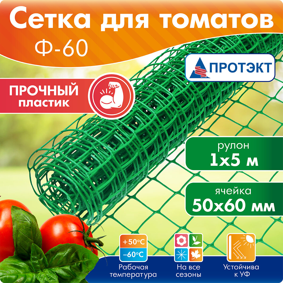фото Протэкт Сетка для томатов зел. Протэкт Ф-60/1/5