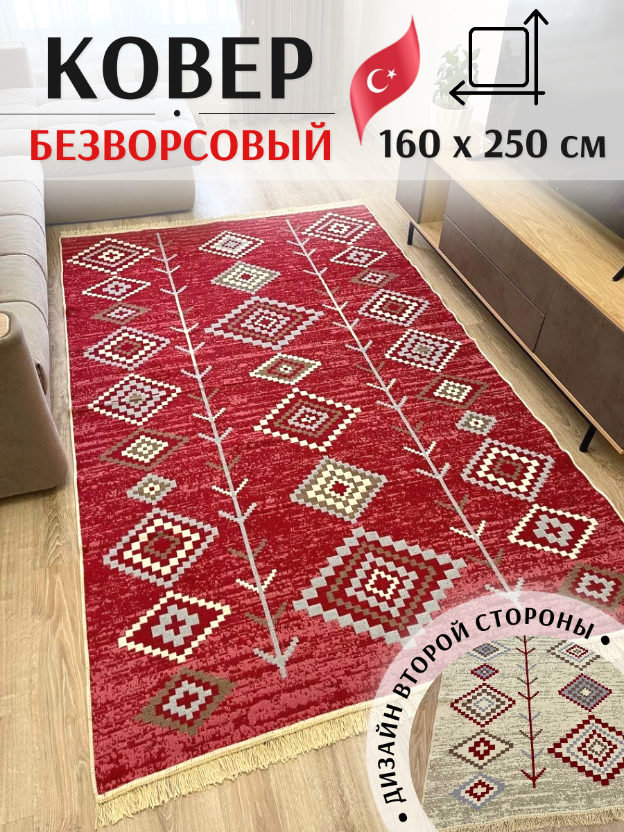 Ковёр безворсовый комнатный хлопковый 160×250см