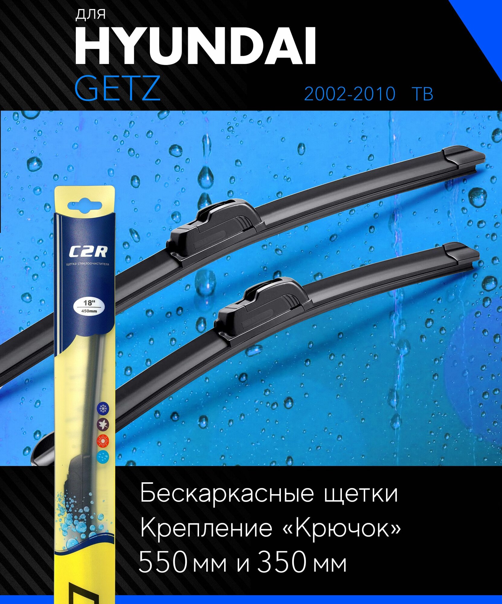 Щетки стеклоочистителя 550 350 мм для Хендай Гетц 2002-2010, бескаркасные дворники комплект на Hyundai Getz (TB) - C2R