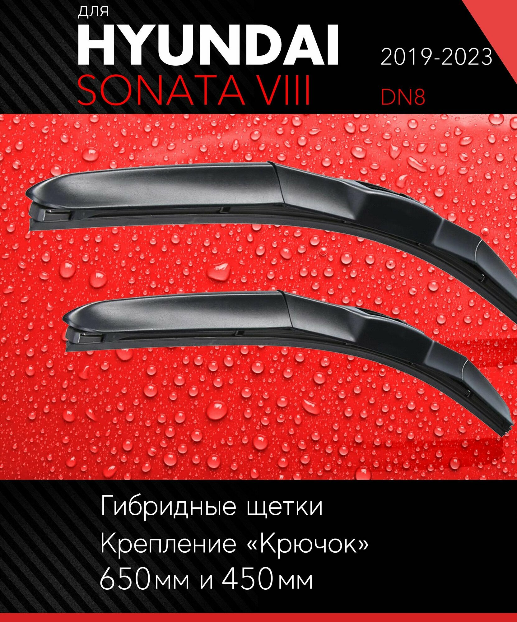 2 щетки стеклоочистителя 650 450 мм на Хендай Соната 8 2019- гибридные дворники комплект для Hyundai Sonata VIII (DN8) - Autoled