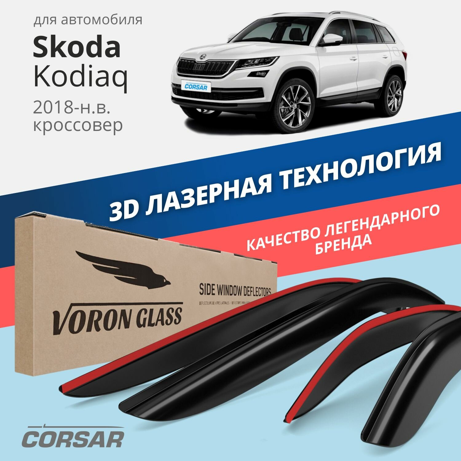 Дефлекторы окон Voron Glass серия Corsar для Skoda Kodiaq 2018-н. в. накладные 4 шт.