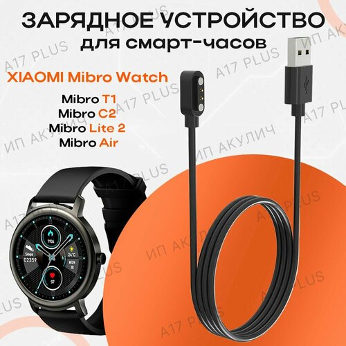 Зарядное устройство для смарт-часов Xiaomi Mibro Watch Lite T1 / C2 / Mibro Air Smart Sports Watch умные часы xiaomi mibro c2 xpaw009 dark grey