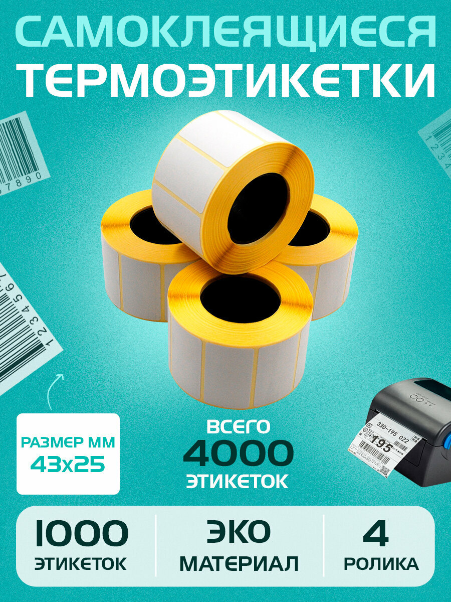 Термоэтикетки для маркировки товаров-43х25 мм (1000 шт в 1 рулоне) 40 мм полноразмерная втулка, ЭКО. Упаковка 4 ролика
