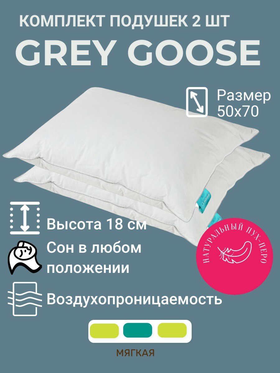 Комплект подушек 50х70х18 Grey Goose 2 штуки гусиный пух перо
