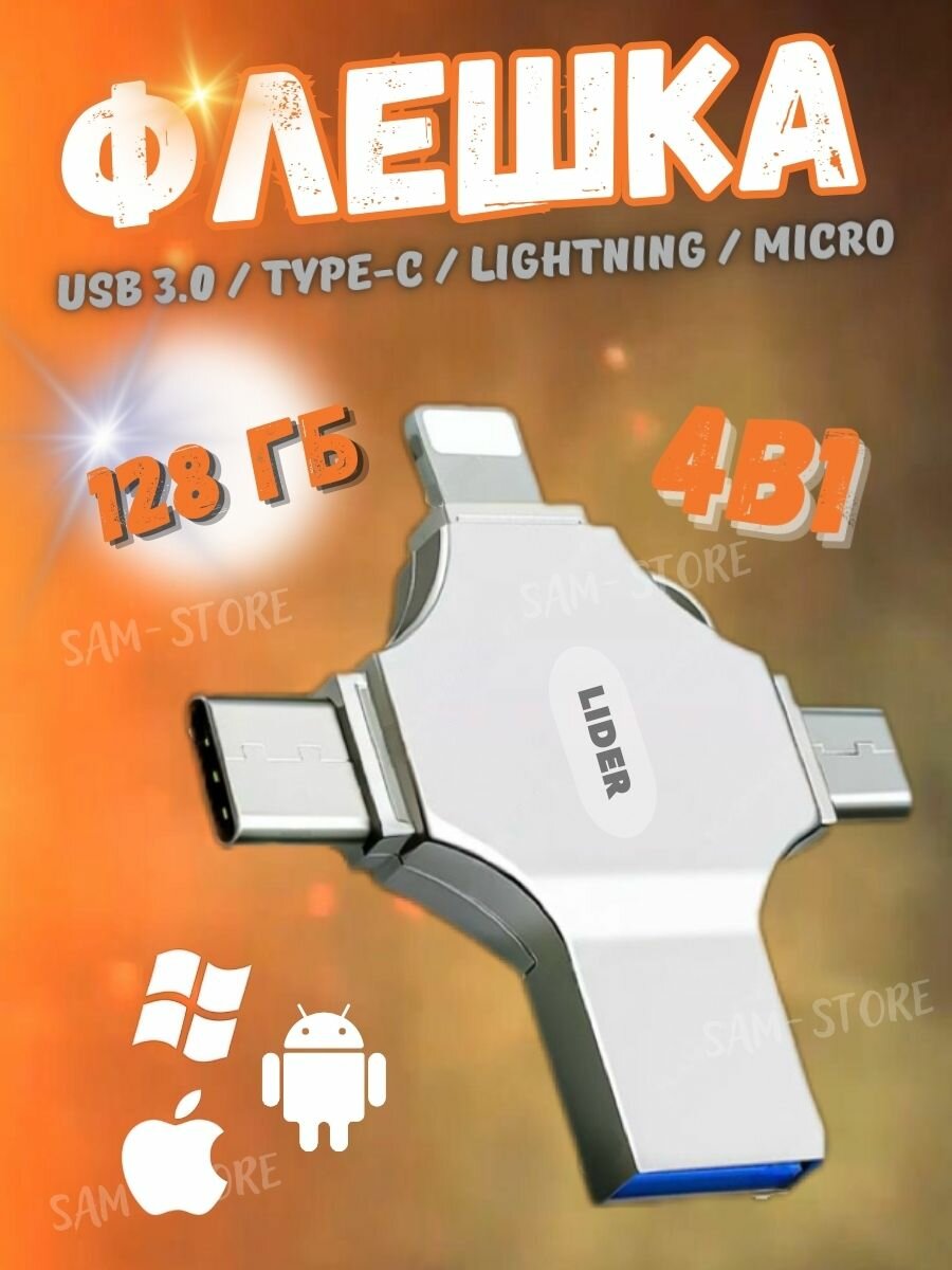 Внешний накопитель 4 в 1 USB флешка Lightning MicroUSB Type-C USB FLASH накопитель для iOS Android Windows 64gb
