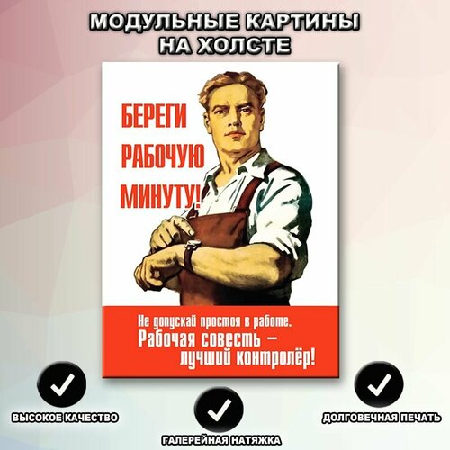 Картина патриотическое воспитание на стену на холсте Береги рабочую минуту, Пространство интерьера, 3шт. 30х40