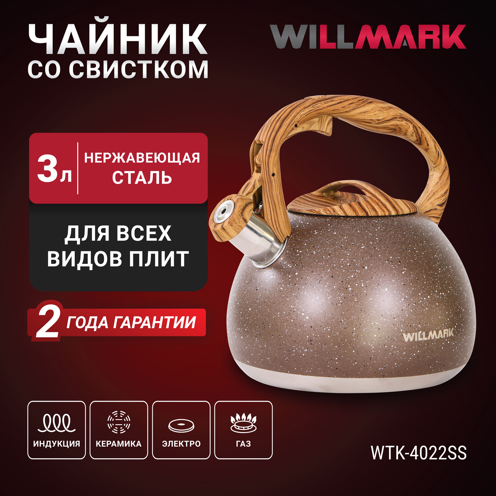 Чайник WILLMARK WTK-4022SS (3л со свистком с крышкой нейлоновая ручка техн. Easy spout open)