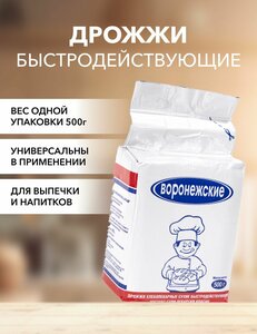 Дрожжи сухие быстродействующие Воронежские 500 г*1 шт