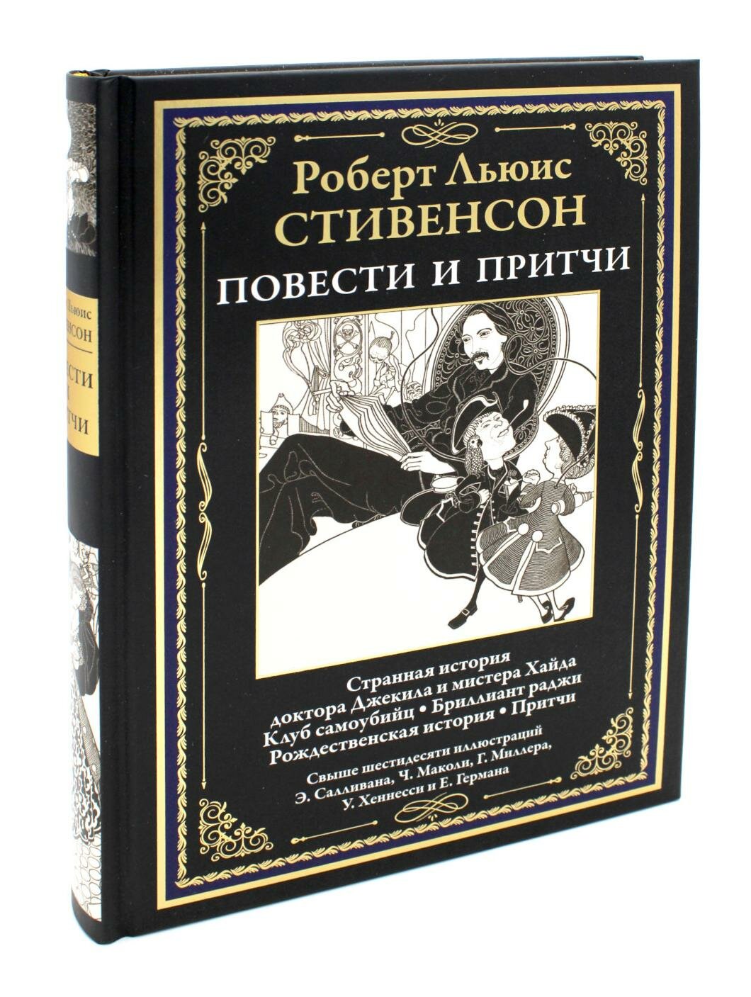 Повести и притчи (Стивенсон Роберт Льюис) - фото №18