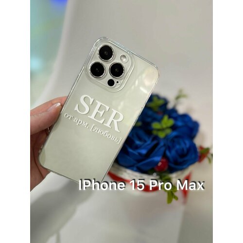 Силиконовый чехол Apple IPhone 15 Pro Max прозрачный, оригинальный, SER армянский / Противоударный, оригинальный чехол IPhone 15 Pro Max оригинальный армянский, национальный Любовь