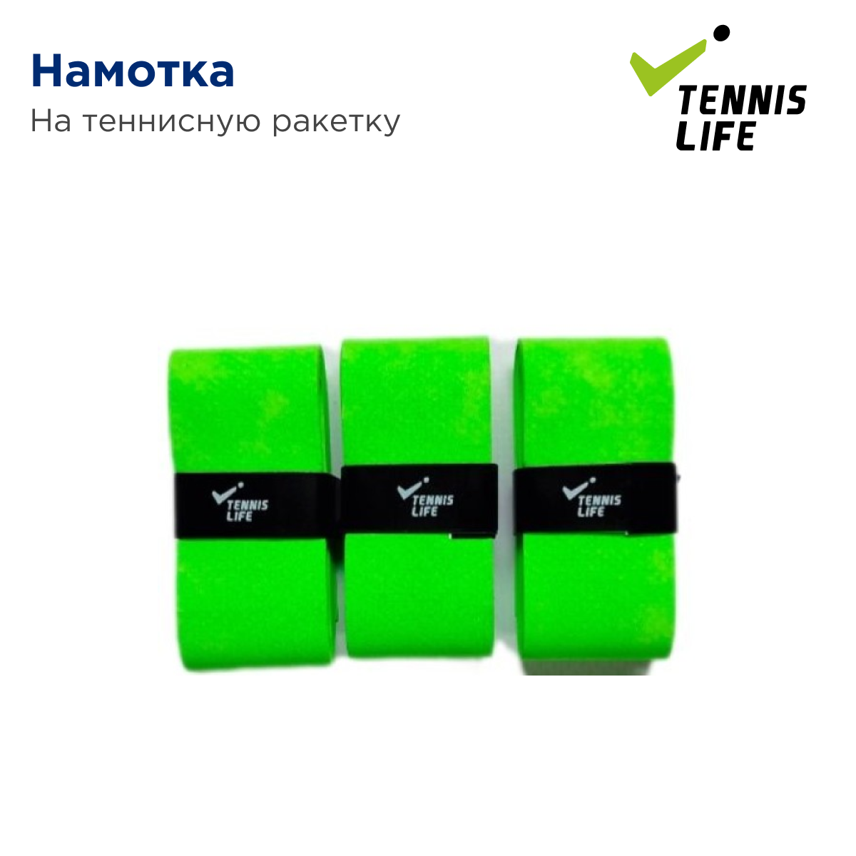 Намотка для теннисной ракетки Tennis Life Dry. Зеленый