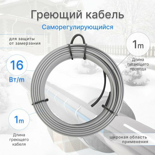 Греющий кабель 1м, 16 Вт, готовый комплект, саморегулирующийся кабель для обогрева труб