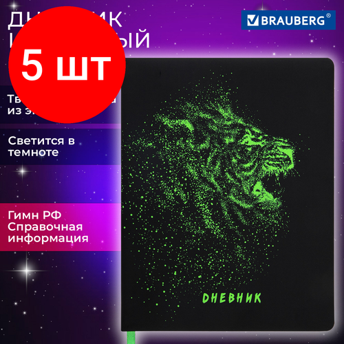 Комплект 5 шт, Дневник 1-11 класс 48 л, кожзам (твердая с поролоном), флуоресцентный, BRAUBERG, Lion, 106566