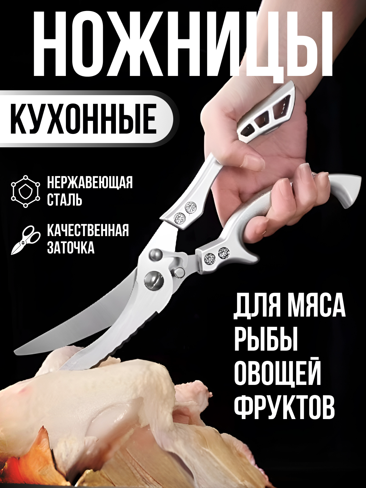 Ножницы "Универсальные кухонные