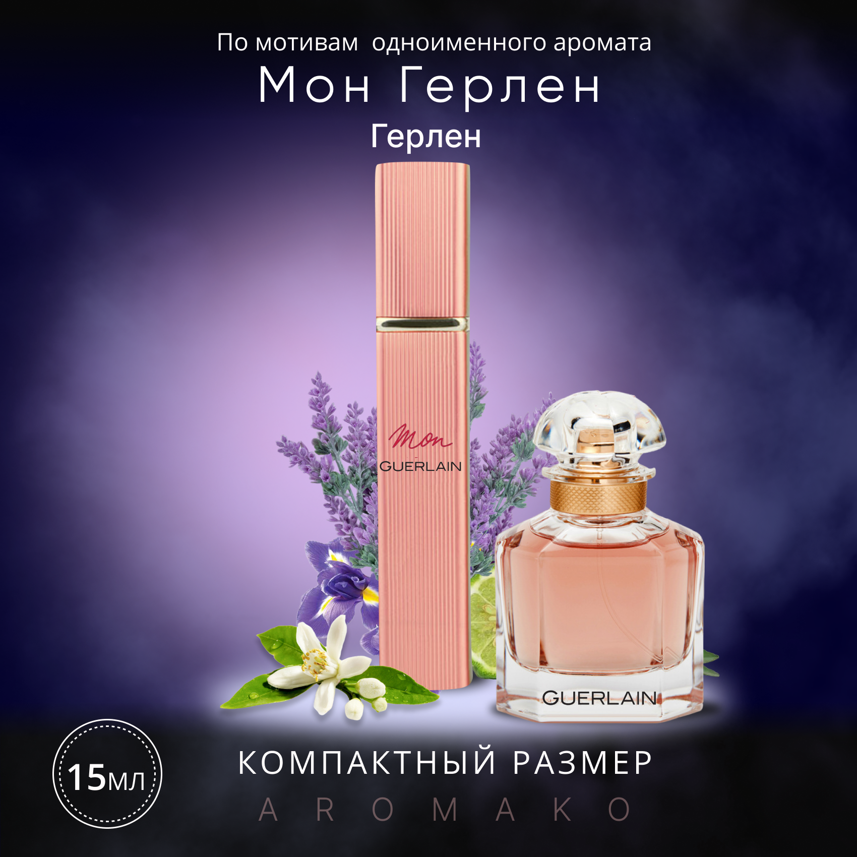 Духи по мотивам Guerlain "Mon Guerlain" 15 мл, AROMAKO