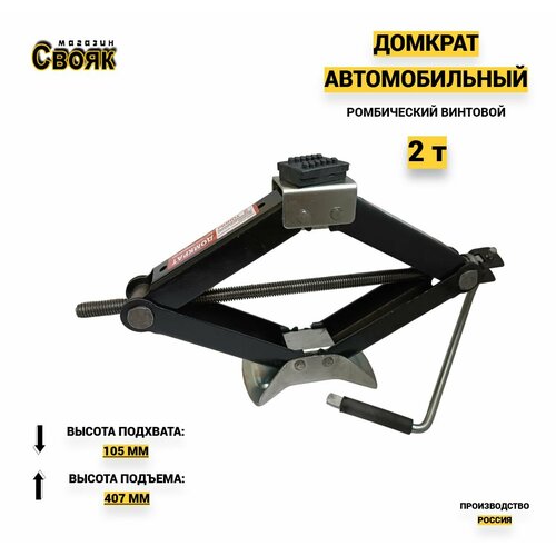 Домкрат автомобильный ромбический Сервис-Штамп 2т DRS01-1 - (1 шт)