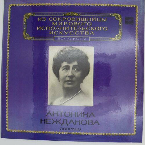 Виниловая пластинка Антонина Нежданова - Сопрано виниловая пластинка антонина нежданова сопрано lp