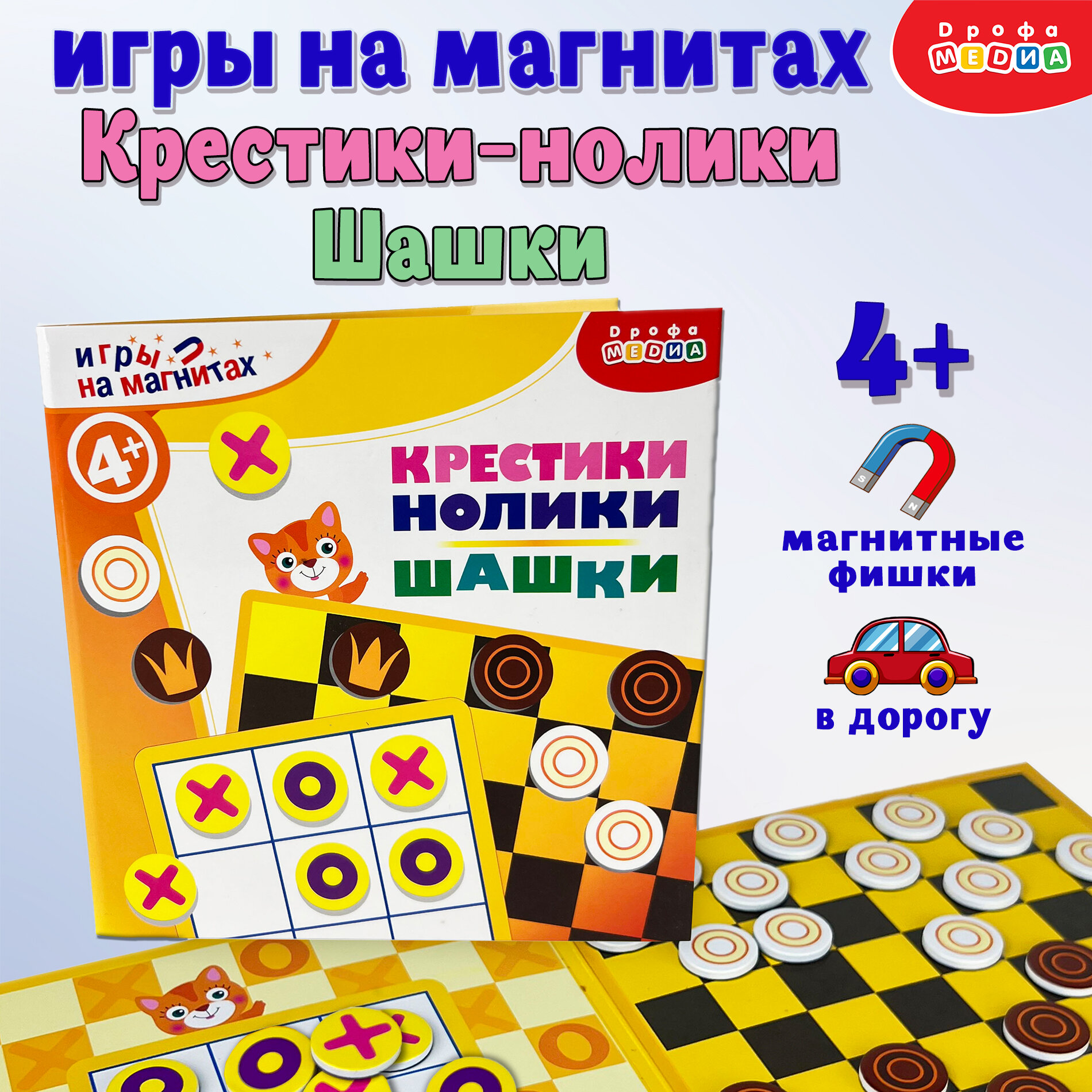 Игры на магнитах в дорогу. Шашки. Крестики-нолики