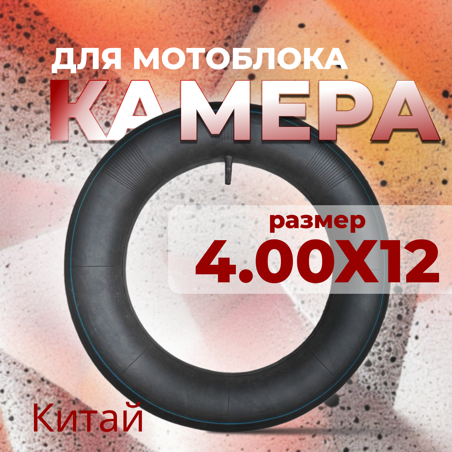 Камера для мотоблока усиленная 4.0х12 Китай