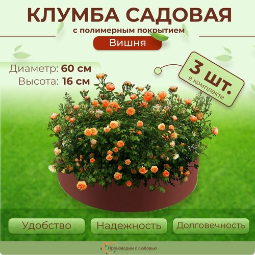 Клумба садовая для цветов декоративная с полимерным покрытием 3 шт, цвет Вишня, диаметр 60 см