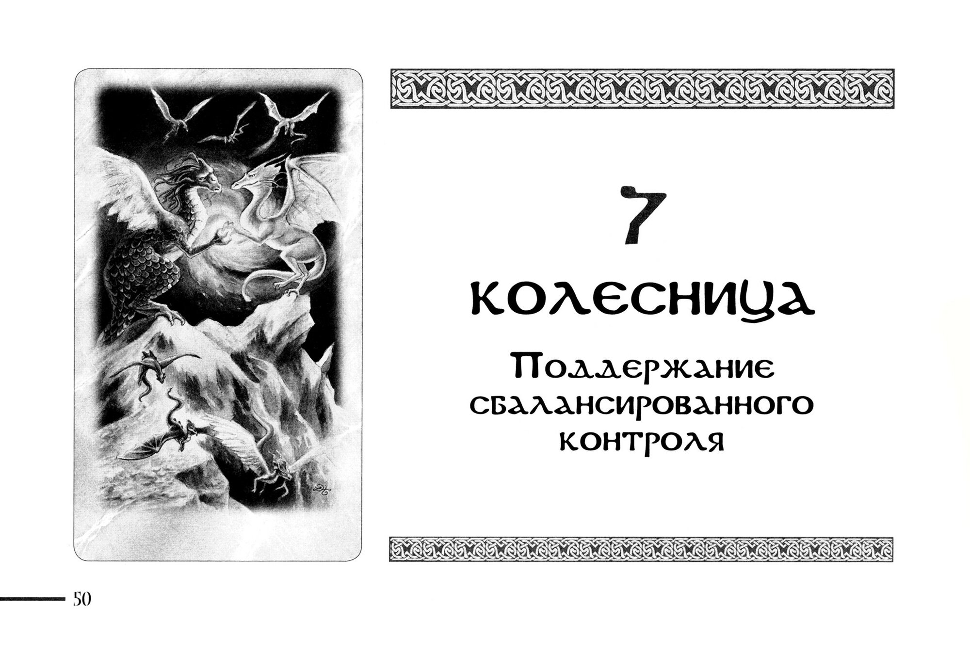 Таро кельтских драконов (Хант Лиза, Ковей Динна Дж.) - фото №5