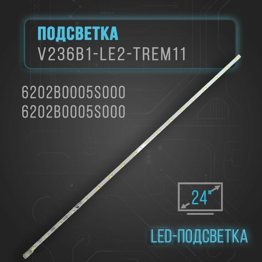 LED подсветка V236B1-LE2-TREM11 6202B0005S000 6202B0005S000