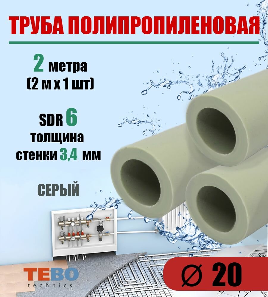 Труба полипропиленовая 20 мм (SDR 6), 2 метра (2 м х 1 шт) / Tebo (серый)