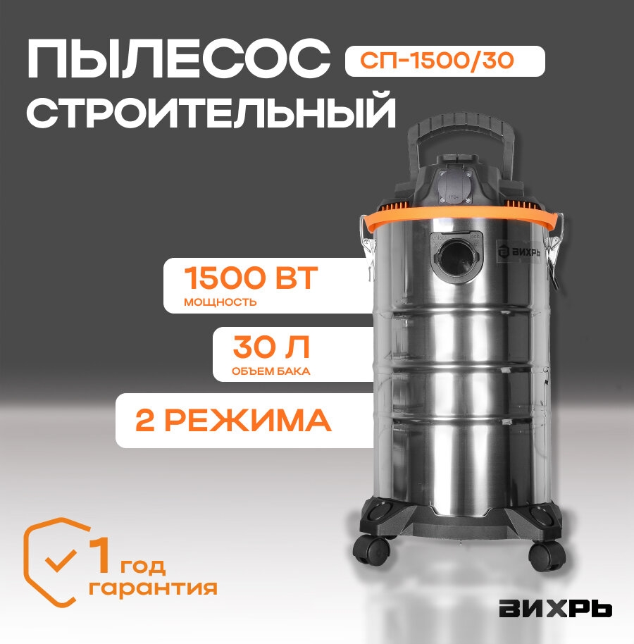 Строительный пылесос СП-1500/30 Вихрь