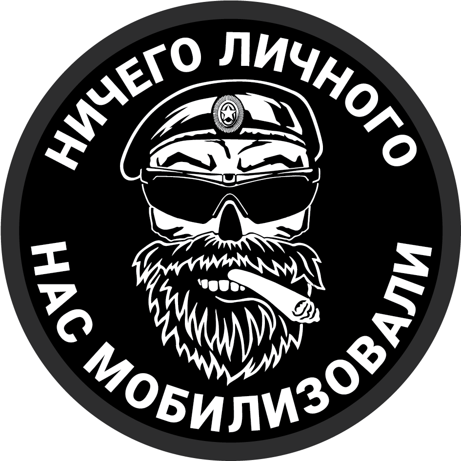 Армейский шеврон "Ничего личного, нас мобилизовали" (8х8 см)