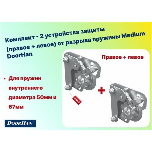 Комплект - 2 устройства защиты (левое + правое) от разрыва пружины Medium, DoorHan