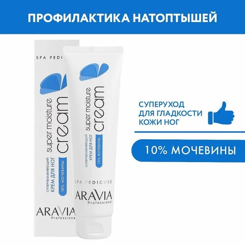 Суперувлажняющий крем для ног ARAVIA Professional Super Moisture, 100 мл