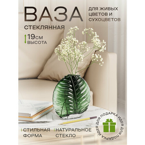 Ваза интерьерная Листок, зелёная, стекло, HVA0514AA-A, 800 мл, Akvali