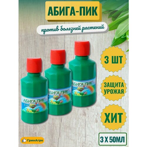 Абига-Пик, ВС Препарат для борьбы с болезнями растений 50г (3 штуки)