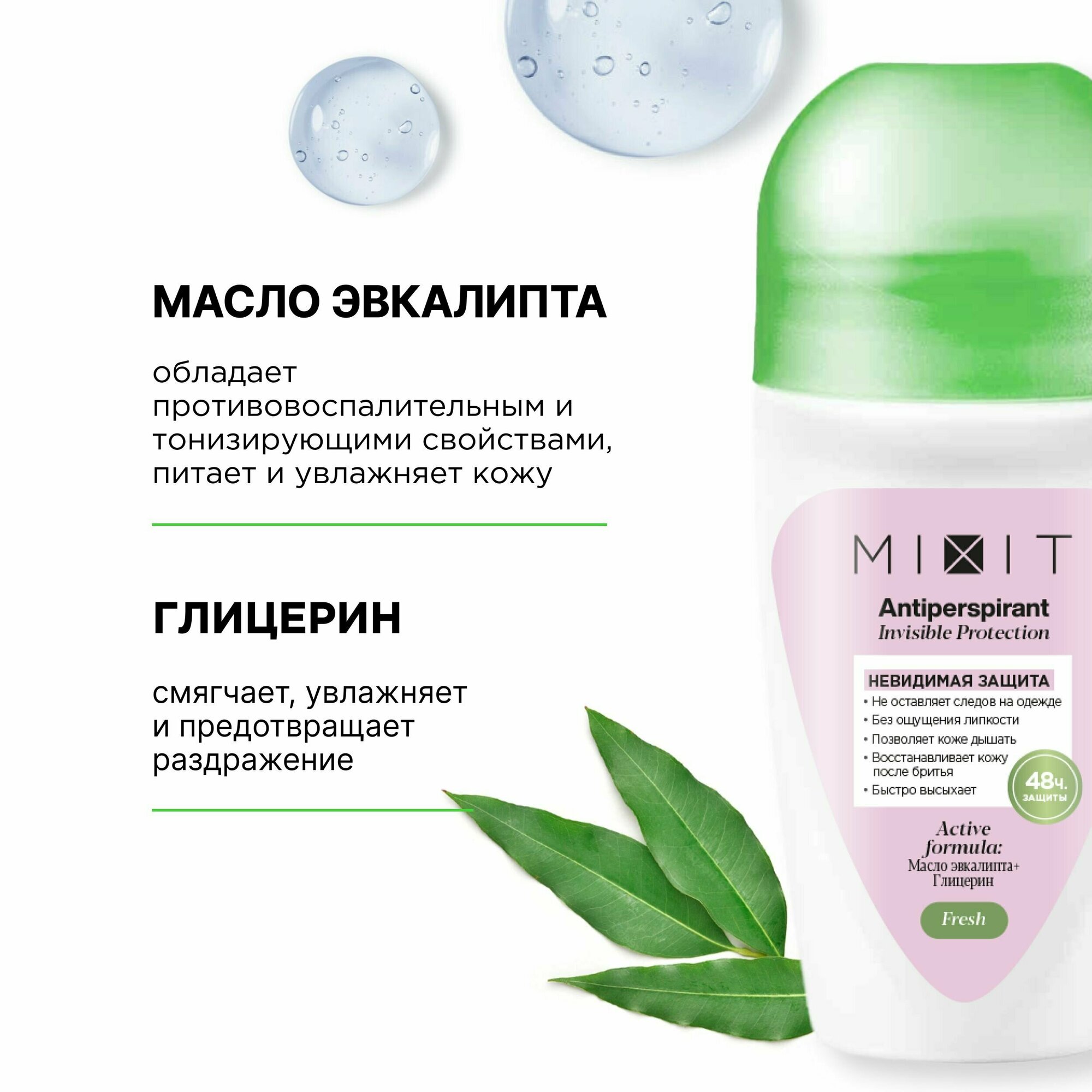 MIXIT Дезодорант для ухода за кожей от пота и запаха, 50 мл