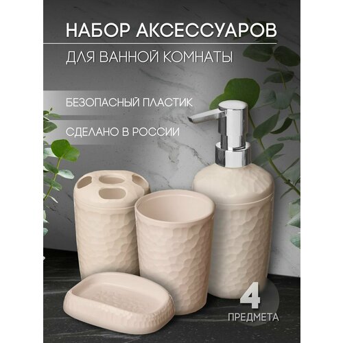 Набор для ванной комнаты 4 предмета бежевый 699₽