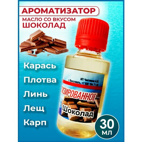 Ароматизатор-масло Шоколад для рыбалки 30 мл / Рыболовный аттрактант для насадок и прикормок